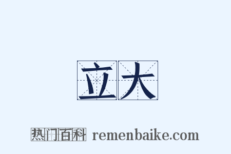 立大是什么意思的图片